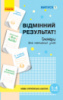 НУШ Набір стікерів для мотивації учнів. Відмінний результат. 1-4 класи. Випуск 1. (Ранок)