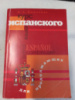 Курс испанского языка для продолжающих Дышлевая И.А.