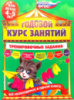 ГОДОВОЙ КУРС ЗАНЯТИЙ: ТРЕНИРОВОЧНЫЕ ЗАДАНИЯ: ДЛЯ ДЕТЕЙ 4-5 ЛЕТ