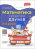 Математика з родиною ДЗУМІВ. 5-6 років ДЗУМ-навчання (Основа)