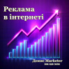 Реклама в інтернеті