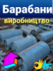 Барабани привідні, натяжні, відхиляючі ,Барабани для конвеєрів, транспортерів