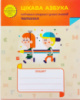 Зошит “Цікава азбука” (навчання старших дошкільників читання).978-966-191-027-9