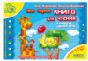 Твоя первая Книга для чтения и развития связной речи 4-6 лет. «Мамина школа» (Школа)