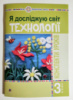 Я досліджую світ. Технології. 3 клас : конспекти уроків. НУШ (Богдан)