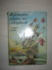 Комм У. Фрегаты идут на обордаж.