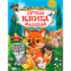 Гр Книга «Лучшая книга малышам» рус 9785604356425/9786176639275 (10)