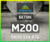 ᐈ Купить БЕТОН М200 (П3, П4) с доставкой в Одессе и области.