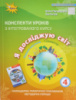 Конспекти уроків з інтегрованого курсу «Я досліджую світ» 4 клас. (Грущинська, Хитра) 1 частина (1 семестр) (Оріон)