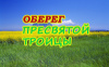 Оберег Пресвятой Троицы