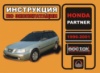 Honda Partner (Хонда Партнер). Инструкция по эксплуатации, техническое обслуживание