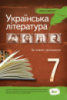 Українська література, 7 кл. Хрестоматія. (ПЕТ)