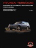 Hyundai Terracan (Хюндай Терракан). Руководство по ремонту, инструкция по эксплуатации