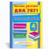 Контрольні роботи з математики та української мови (+ читання). 4 клас. ДПА 2021 (ПіП)
