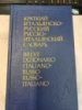 Краткий итальянско-русский и русско-итальянский словарь В. Ф. Ковалев, Г. А. Красова