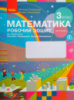 НУШ Математика. 3 клас. Робочий зошит: до підручника С. О. Скворцової, О. В. Онопрієнко: У 2 частинах. Частина 2. Ранок