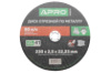 Диск відрізний по металу Apro 230 х 2.5 х 22.2 мм (829013) (5 шт.)