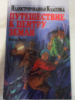 Путешествие к центру Земли - Жюль Верн