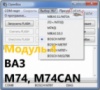 Модуль 4 загрузчика OpenBox - ВАЗ с ЭБУ M74, M74CAN BSL режим