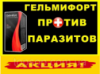 Капли от паразитов Gelmifort, средство от паразитов- Гельмифорт