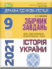 ДПА 2021 9 клас. Збірник завдань. Історія Укрїни - Власов В.С. (Генеза)