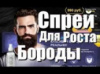 SHEVELUX - Cпрей для роста бороды (Шевелюкс)