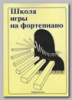 Книга «Школа игры на фортепиано» под редакцией Николаева А..