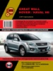 Great Wall Hover H6 / Haval H6 с 2011 г. Руководство по ремонту и эксплуатации