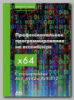 Книга «Профессиональное программирование на ассемблере x64» Даниеля Куссвюрма