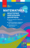 НУШ Математика 3 клас. Моніторинг навчальних досягнень (Онопрієнко, Скворцова) (Ранок)