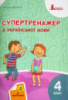 Супертренажер з української мови. 4 клас (із наліпками) (Літера)