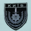 Шеврон полиции Киев «Полк полиции особого назначения» на липучке