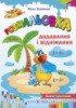 Розмальовка : додавання і віднімання. (ПіП)