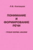 «Понимание и формирование речи (грубая форма афазии). Клепацкая» Русскоязычное издание.