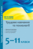 Трудове навчання та технології. 5–11 класи: навчальні програми, методичні рекомендації про викладання навчальн. предмета