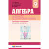 Алгебра. 9 клас. Самостійні та контрольні роботи для класів з поглибленим вивченням математики. Мерзляк (Гімназія)