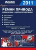 Autodata Ремни привода ГРМ 2011 1989-2011, бензиновые и дизельные двигатели часть2 (рус)