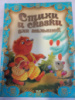 Стихи и сказки для малышей