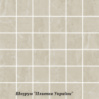 Intergres Reliable коричневий світлий 30x30, M 03 031
