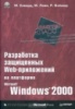 Разработка защищенных Web-приложений на платформе Microsoft Windows 2000 (+ CD-ROM)М. Ховард, М. Леви, Р. Веймаер