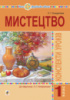 Мистецтво. 1 клас. Конспекти уроків. НУШ. (До підр. Кондратової Л. Г.) (Богдан)