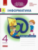 Інформатика. 4 клас. Робочий зошит до підручника Т. Гільберг, О. Суховірського (Ранок)