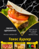 Такос Бургер