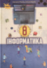 Інформатика. Підручник. 8 клас. Морзе Н., Барна О. (Оріон)