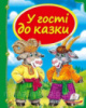 У гості до казки. Збірка казок для найменших з ілюстраціями на картонних сторінках