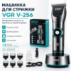 Профессиональная машинка для стрижки волос VGR V-256 + 6 насадок, Серебристый / Аккумуляторный мужской триммер
