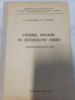 Учебное пособие по испанскому языку (подготовительный курс) Окорокова, А.В.; Сидорин, Б.Я.