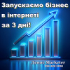 Запускаємо бізнес в інтернеті за 3 дні