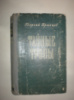 Брянцев Г. Тайные тропы.
