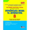 Тестовий контроль знань Українська мова та література 8кл ОНОВЛЕНА ПРОГРАМА. (Літера)